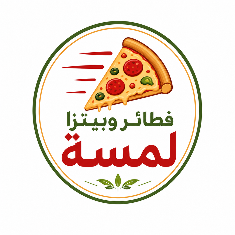 فطائر وبيتزا لمسة