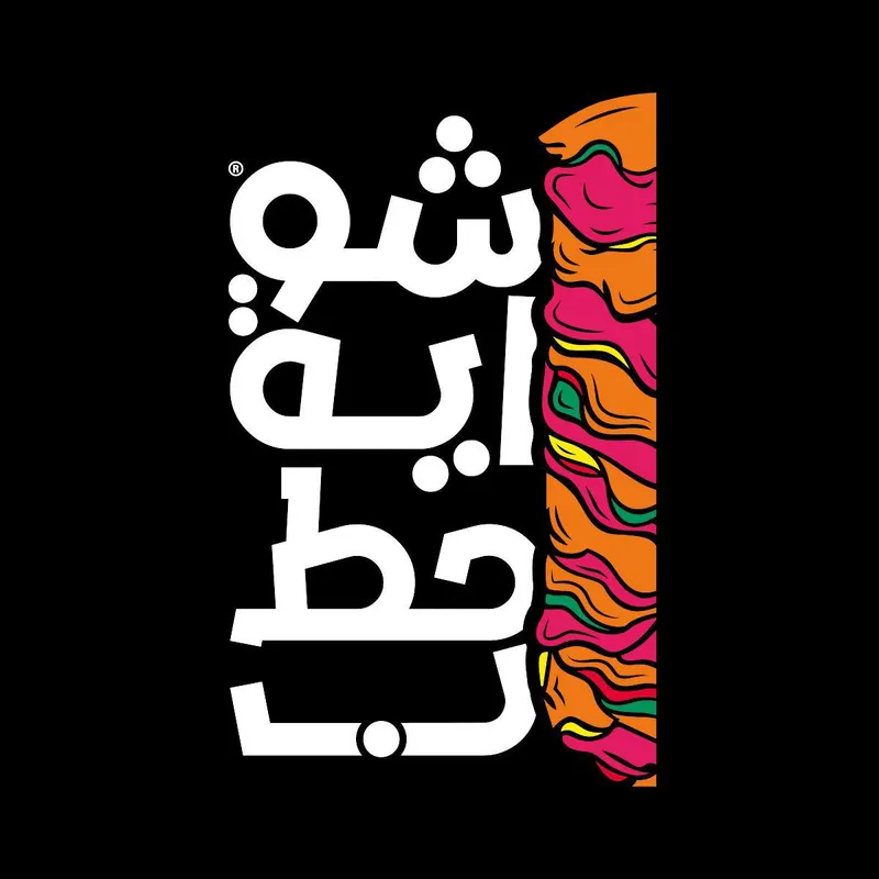 شواية حطب - الداوودي