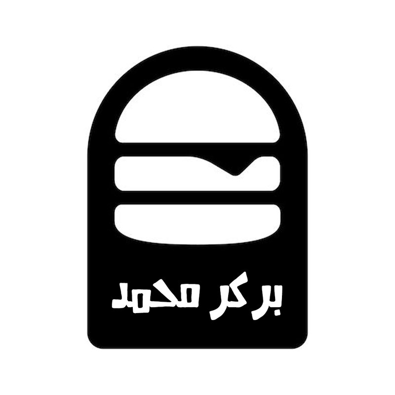 بركر محمد