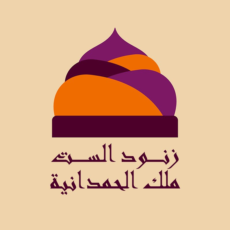 زنود الست ملك الحمدانية