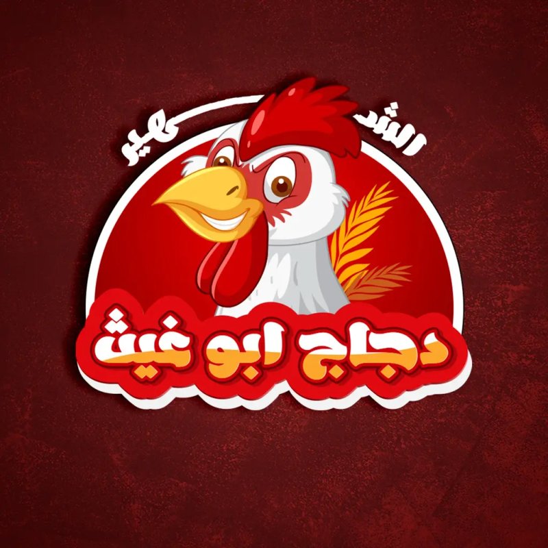 دجاج ابو غيث الشهير – حي الجهاد logo