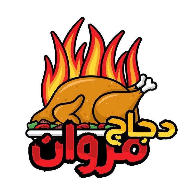 مطعم وشاورما مروان