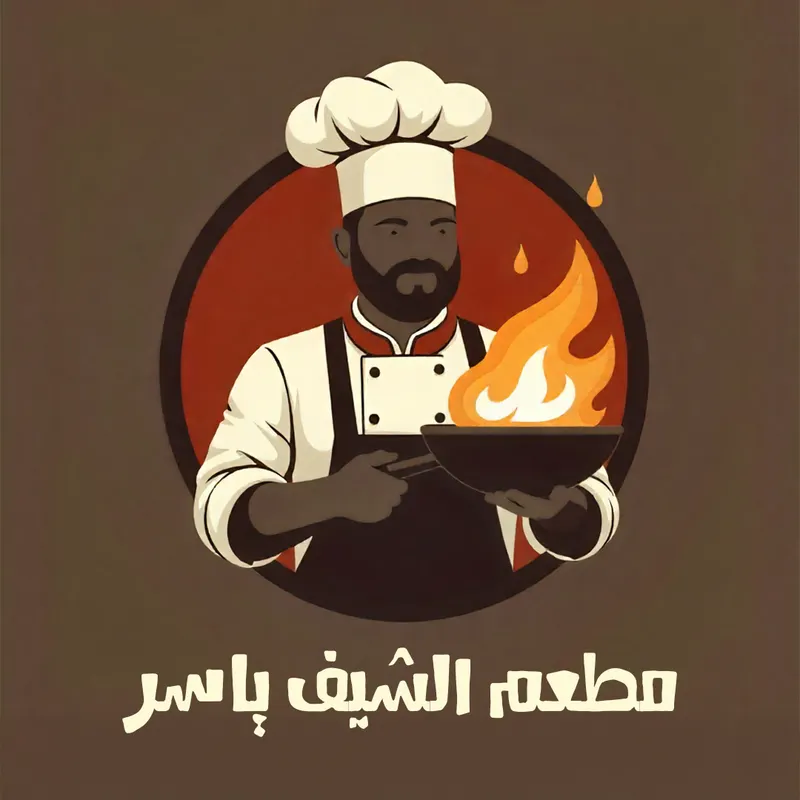 الشيف ياسر