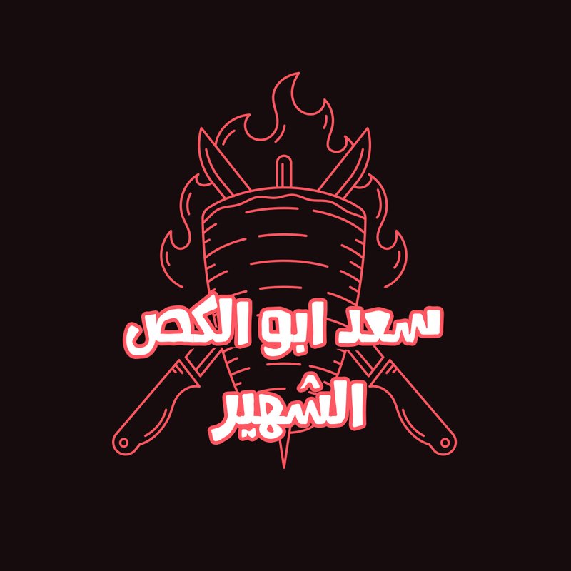 سعد ابو الكص الشهير