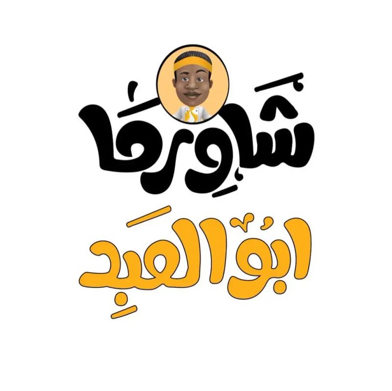 شاورما ابو العبد - الغزالية