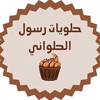حلويات رسول الحلواني