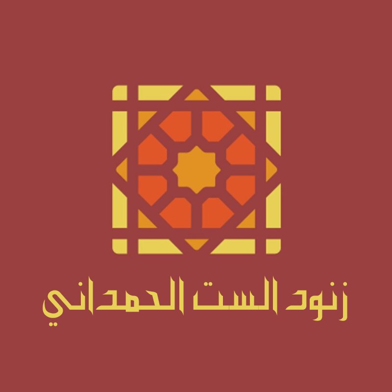 زنود الست الحمداني - الدورة