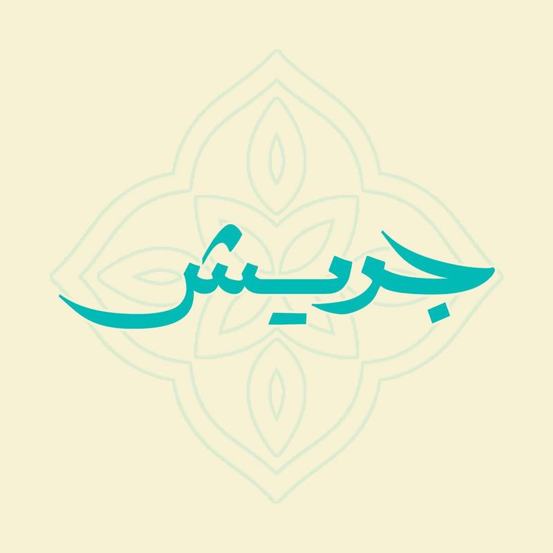 جريش logo