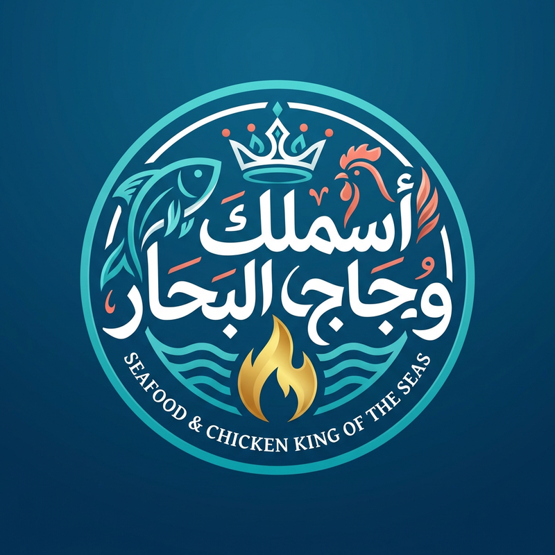 اسماك ودجاج ملك البحار