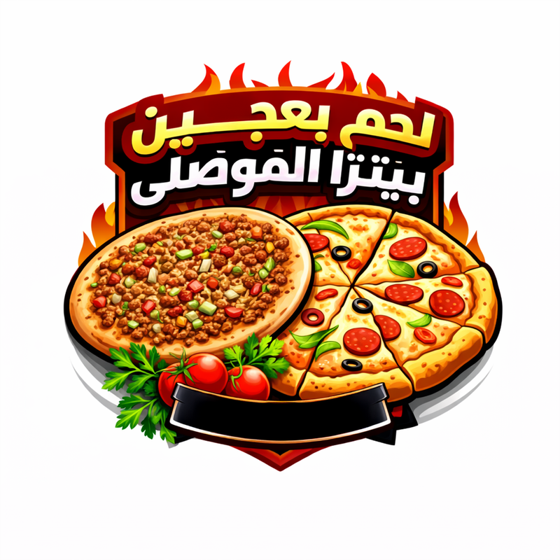 لحم بعجين وبيتزا الموصل