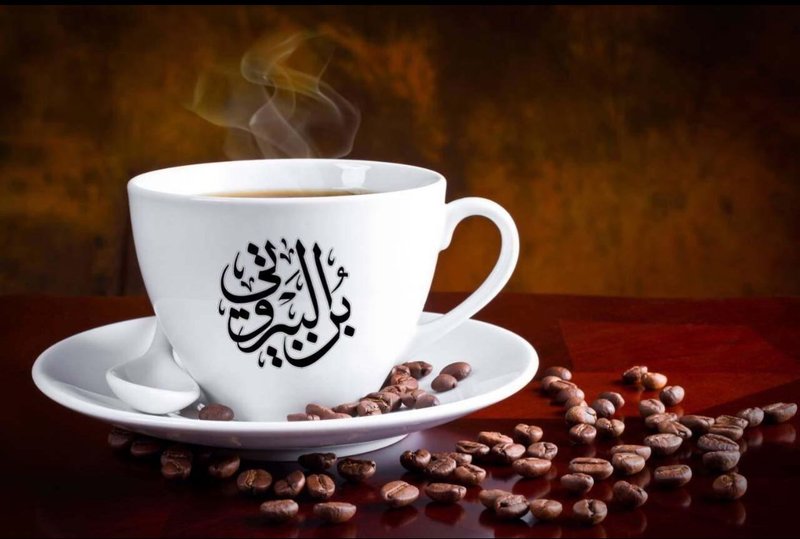 بن البيروتي - مول بغداد