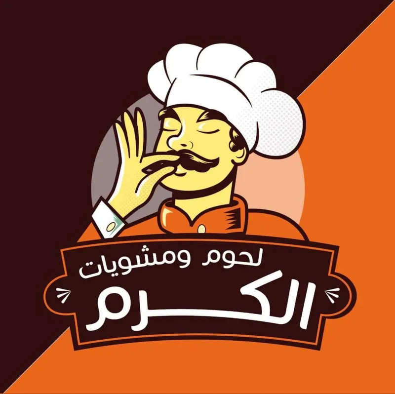 مشويات الكرم
