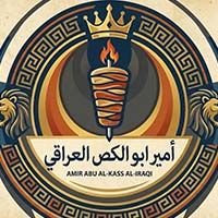 امير ابو الكص العراقي