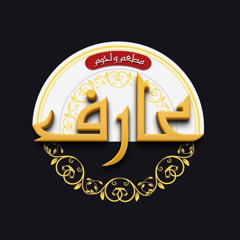 مطعم عارف
