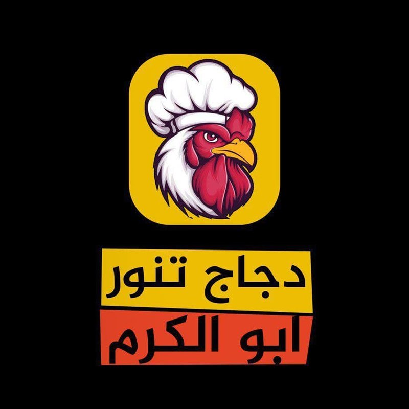 دجاج تنور ابو الكرم