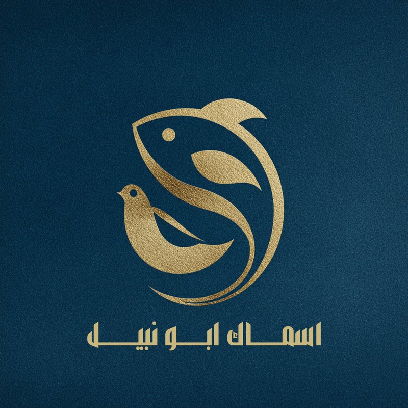 اسماك ابو نبيل