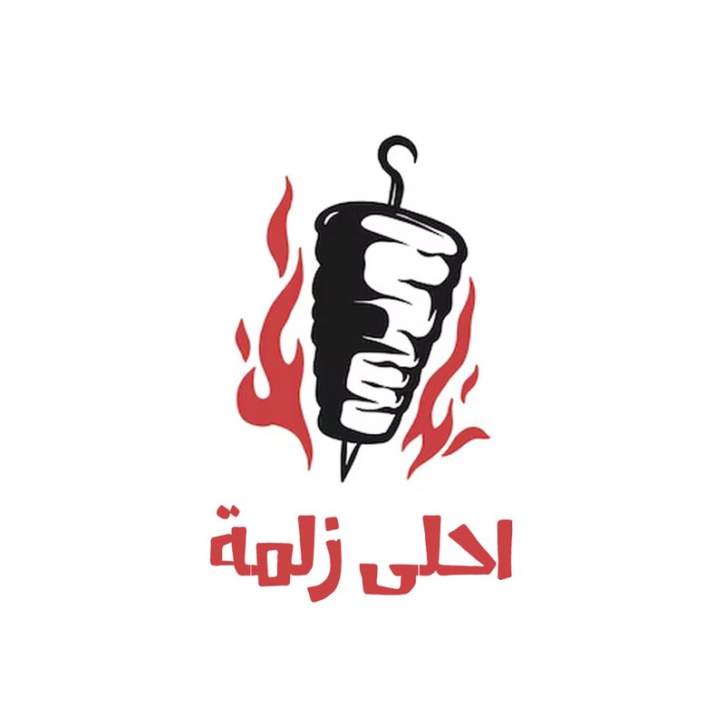 شاورما احلى زلمة - حي الجامعة