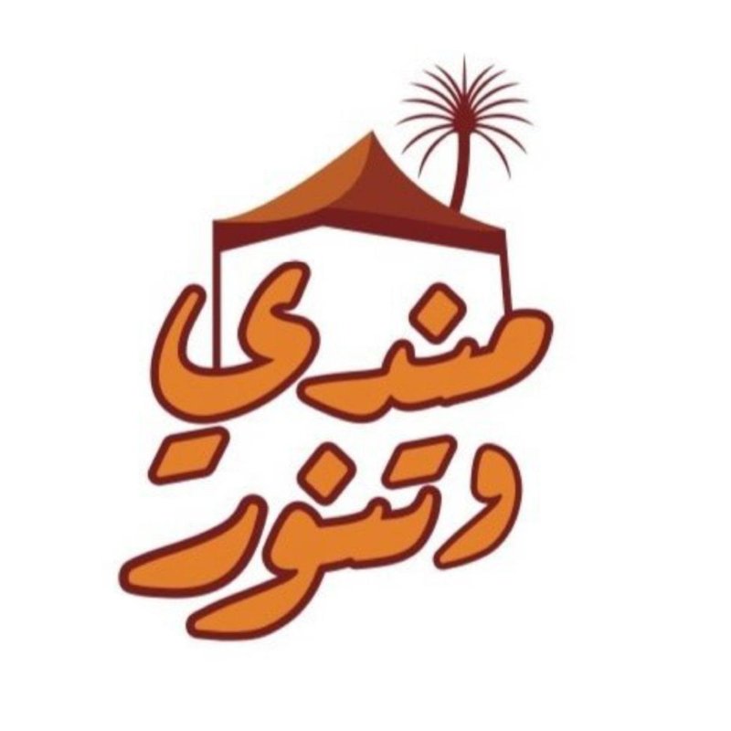 مندي وتنور - العامرية