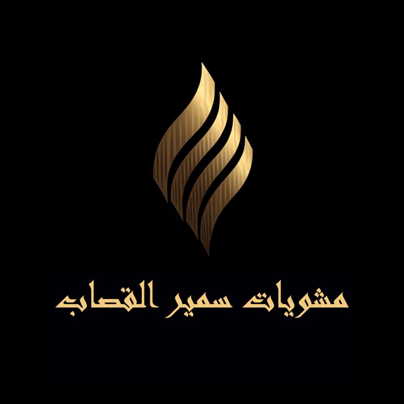 مطعم سمير القصاب