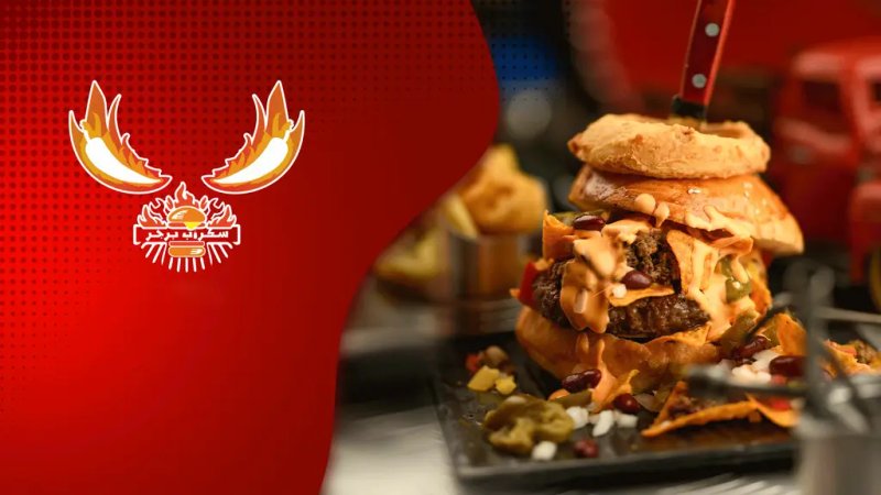 سكراب برغر - الداوودي