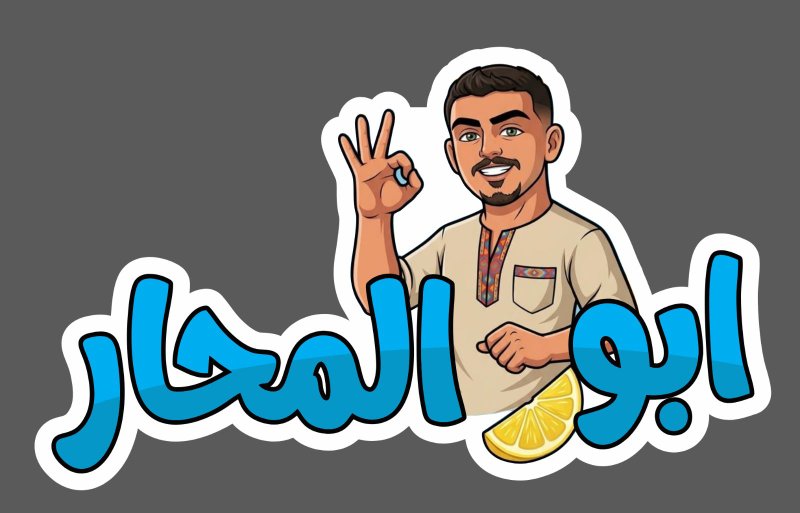ابو المحار