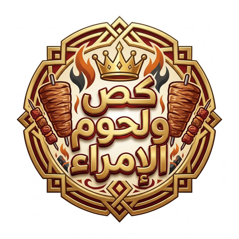 كص ولحوم الامراء