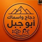 اسماك و دجاج ابو جبل
