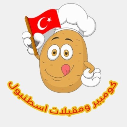 كومبير ومقبلات اسطنبول - حي الحسين