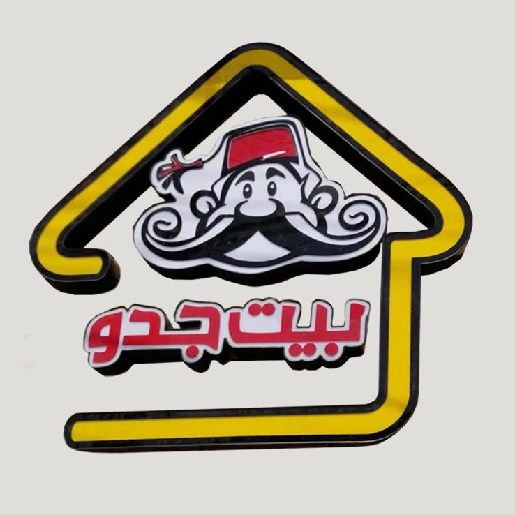بيت جدو