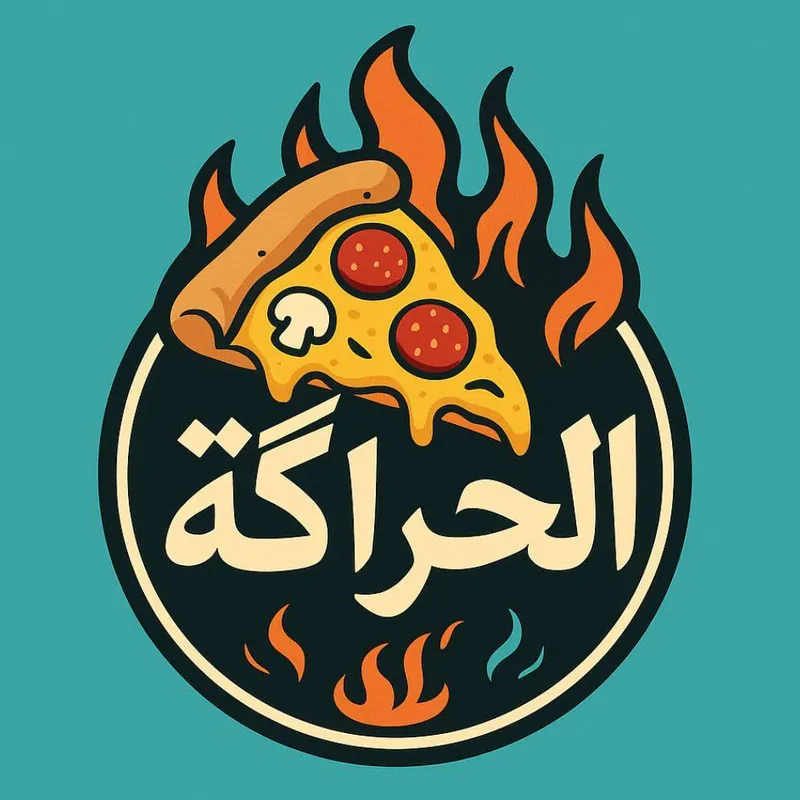 بيتزا الحراكة