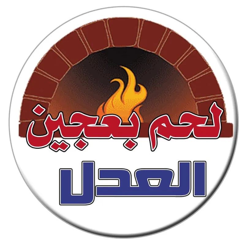لحم بعجين وبيتزا العدل