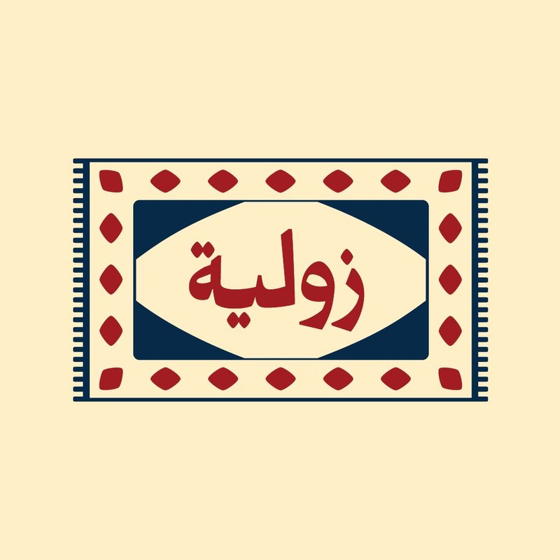 زولية