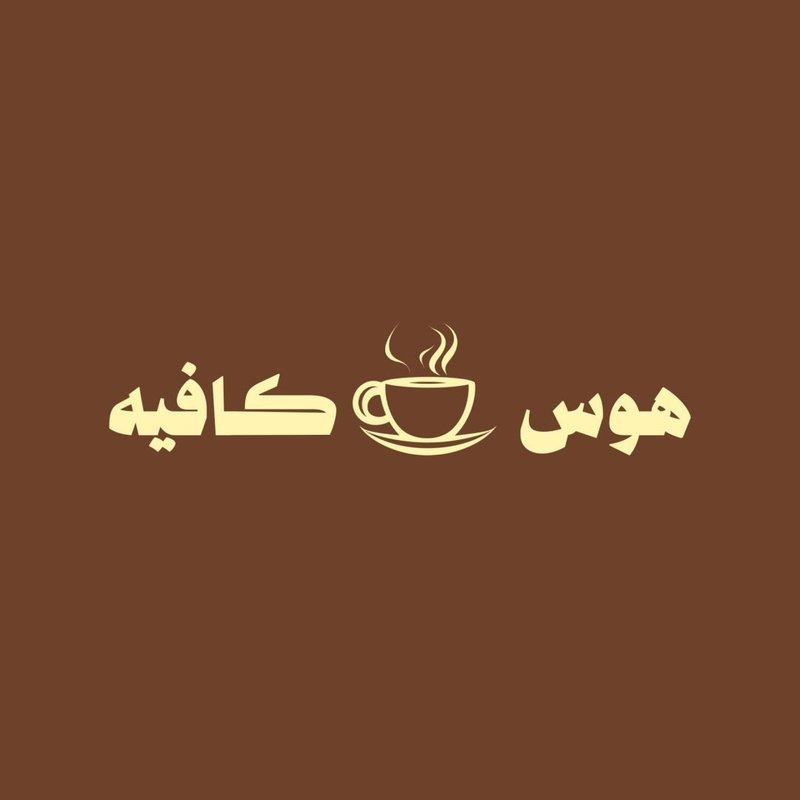 هوس كافيه