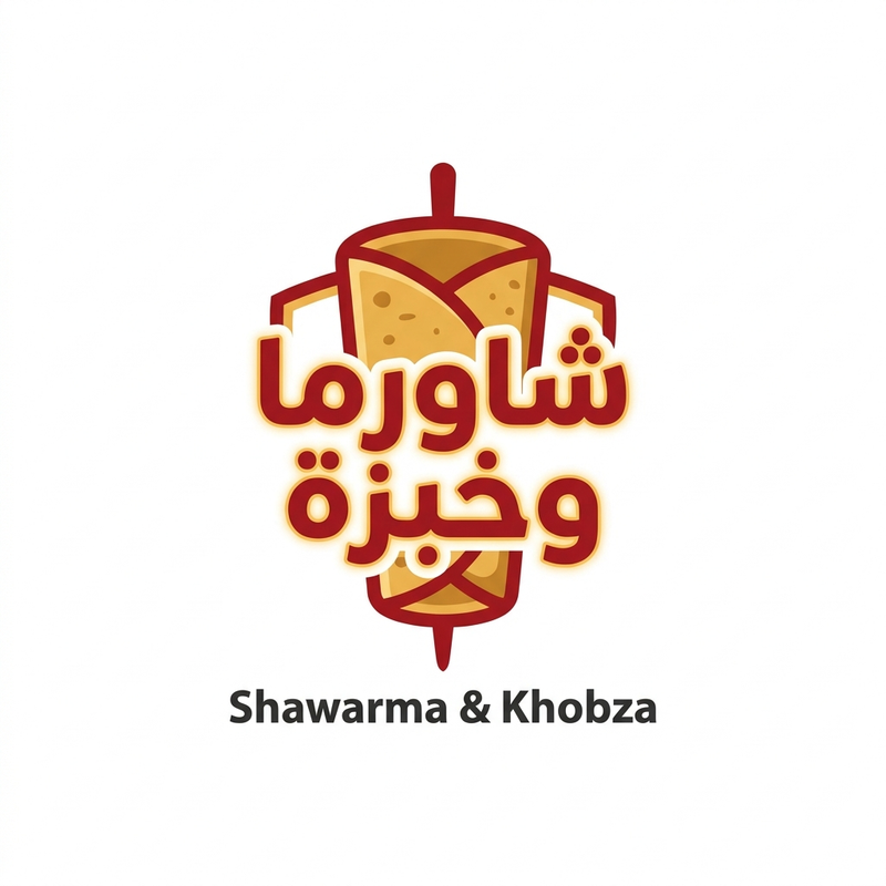 شاورما وخبزة