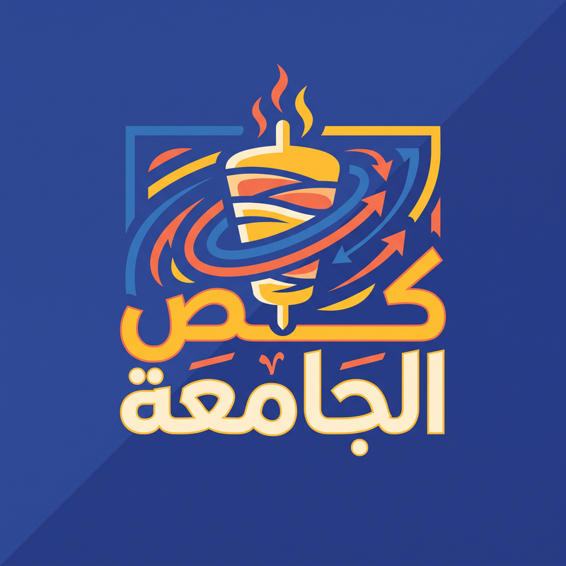 كص الجامعة