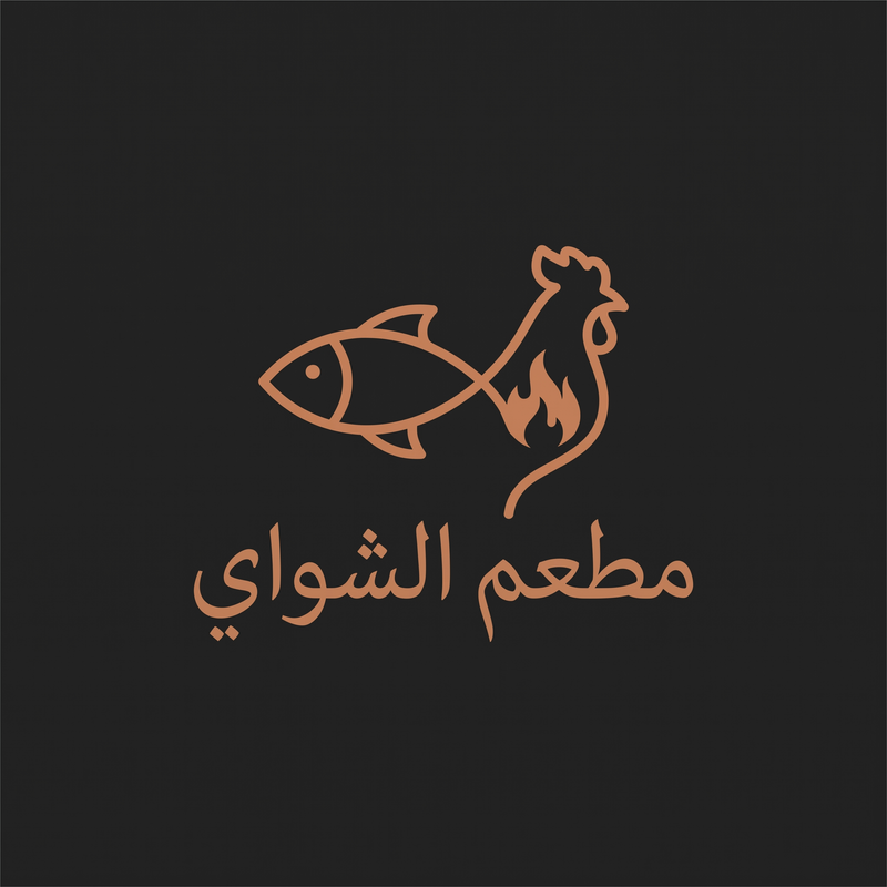 مطعم الشواي