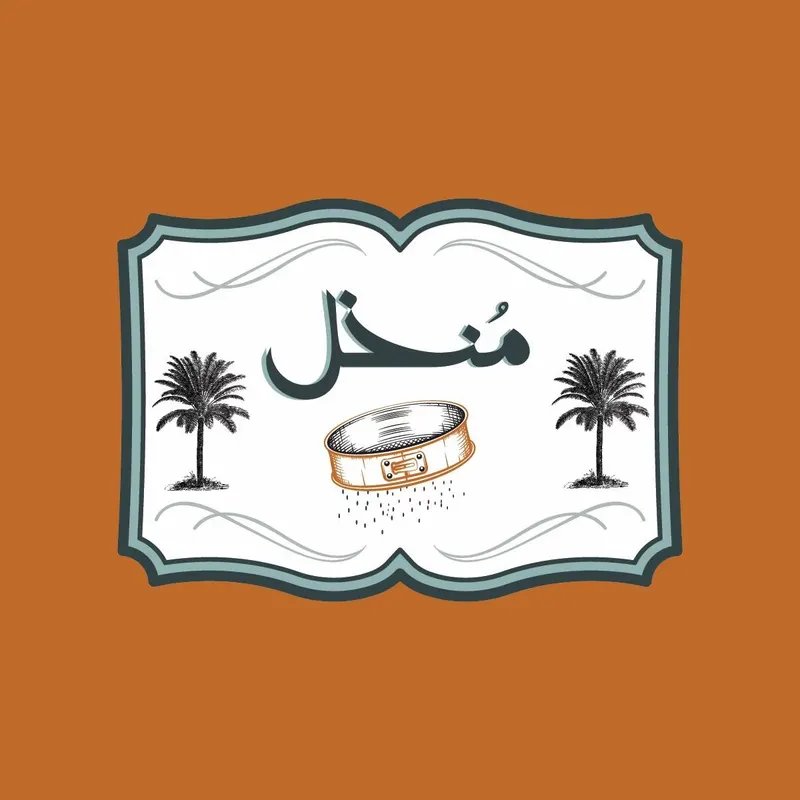 منخل