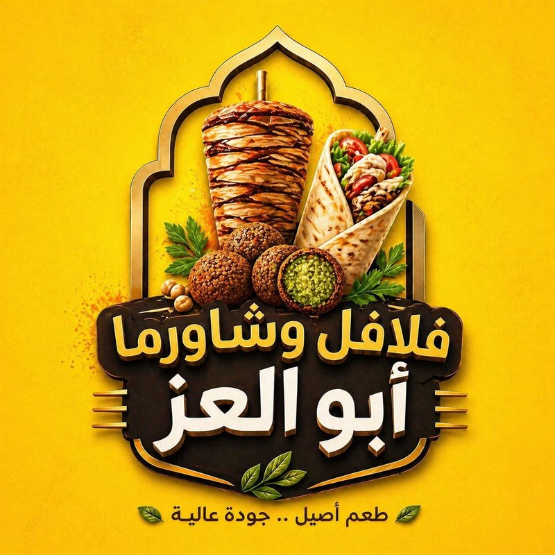فلافل و شاورما ابو العز