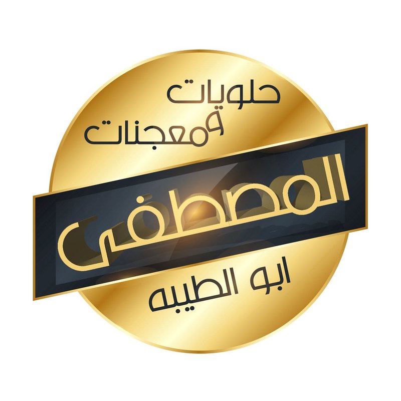 حلويات المصطفى ابو الطيبة