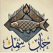 خان السمك