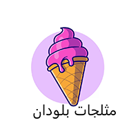 مثلجات بلودان