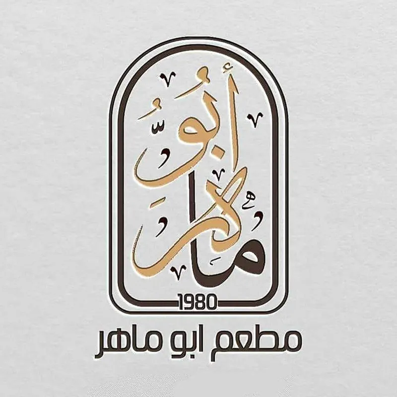 ابو ماهر - الغزالية