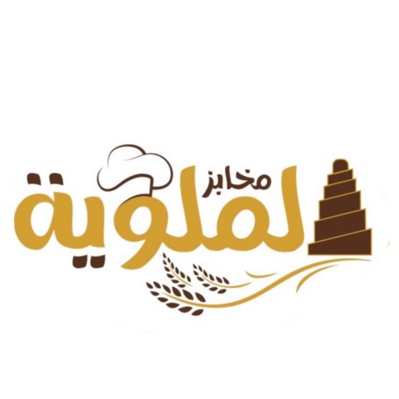 Al Malwiya Bakeries - مخابز الملوية
