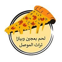 لحم بعجين وبيتزا تراث الموصل
