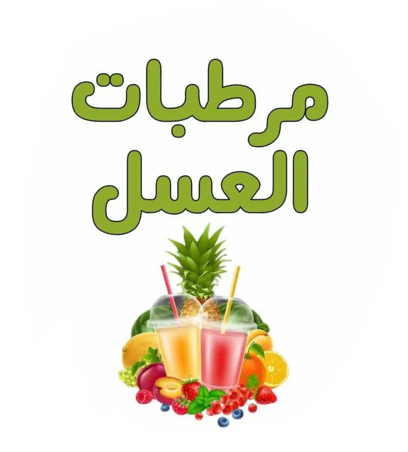 مرطبات العسل - حي الجهاد