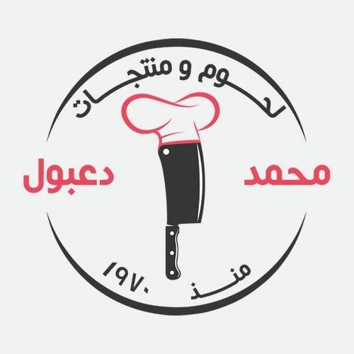 قصابة ومشويات محمد دعبول