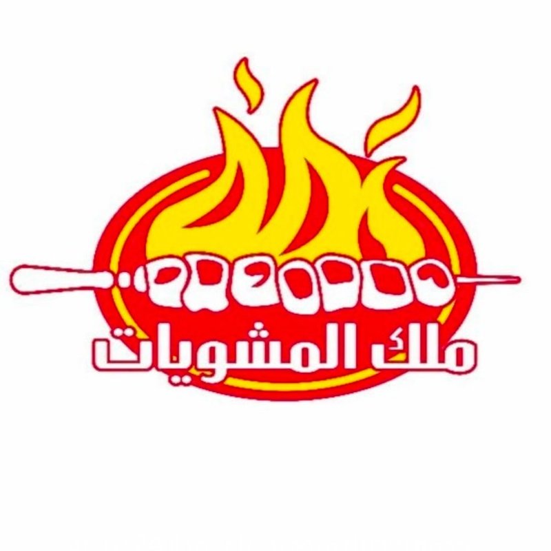 ملك المشويات – المنصور logo
