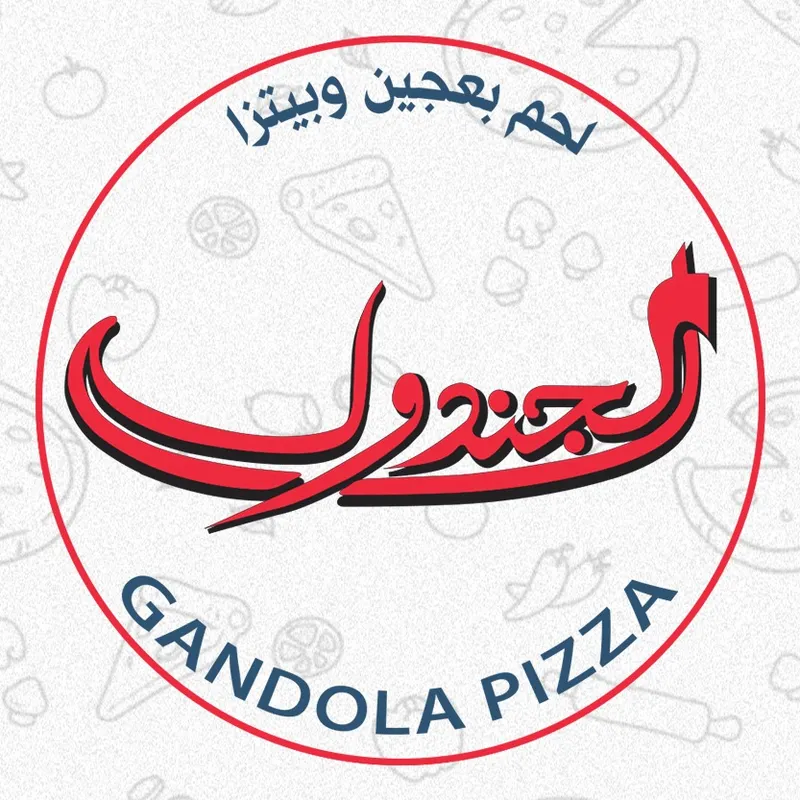لحم بعجين الجندول - الدورة