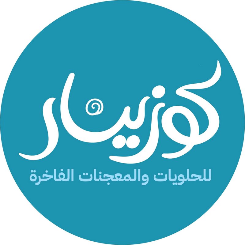 حلويات ومعجنات كوزينار