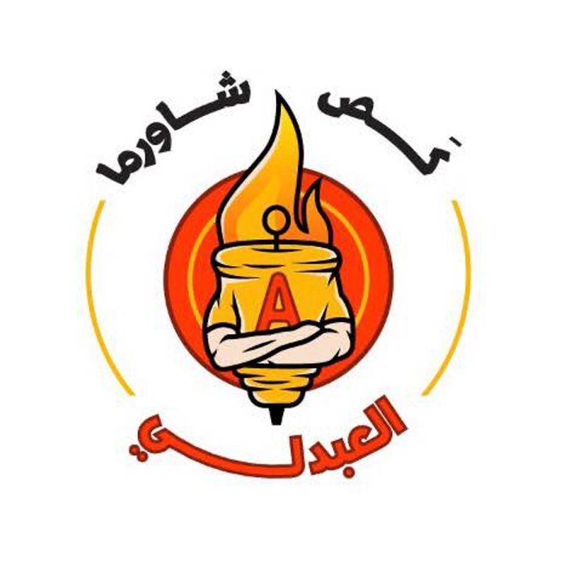 شاورما العبدلي logo